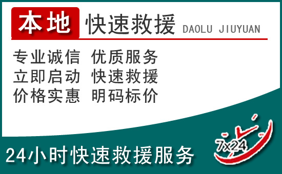 长兴附近24小时道路救援电话
